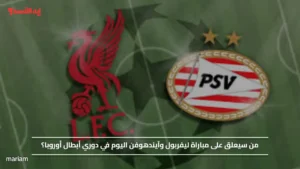 من سيعلق على مباراة ليفربول وآيندهوفن اليوم في دوري أبطال أوروبا؟